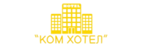КОМХОТЕЛ
